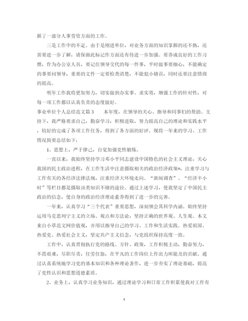 精编之事业单位个人总结范文2.docx