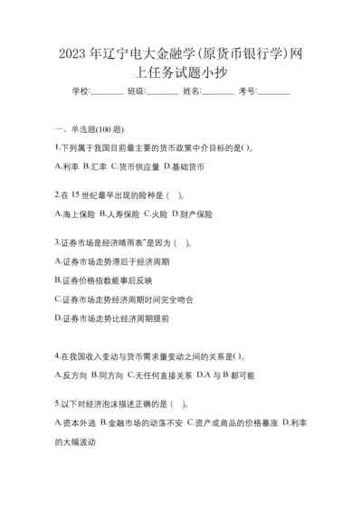 2023年辽宁电大金融学(原货币银行学)网上任务试题小抄.docx