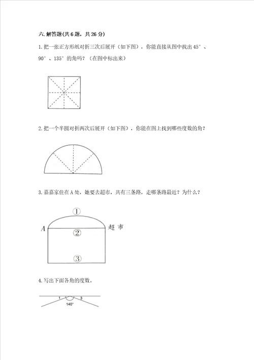 西师大版四年级上册数学第三单元 角 测试卷原创题