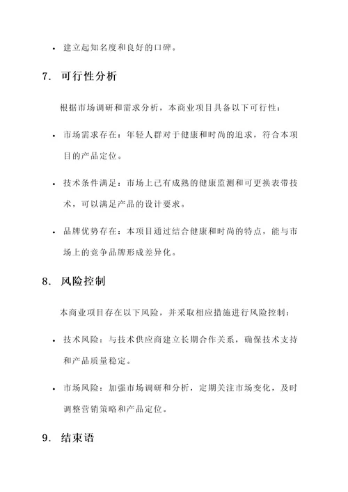 商业项目创业营销策划方案