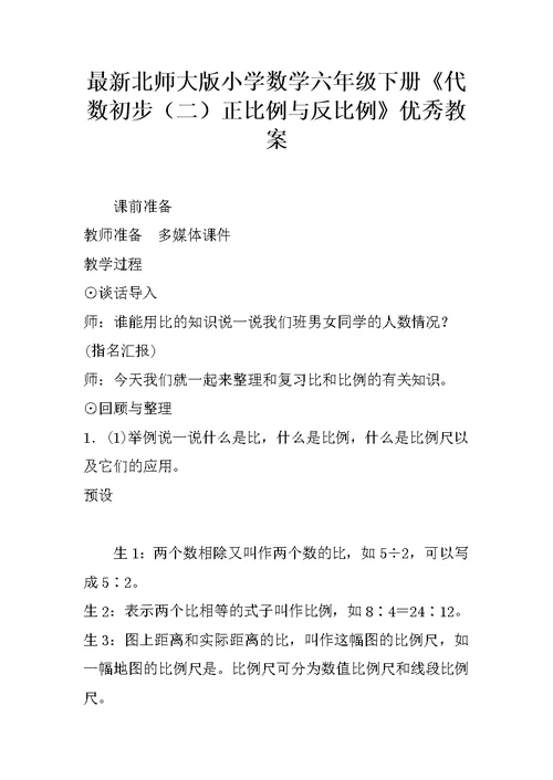 最新北师大版小学数学六年级下册《代数初步（二）正比例与反比例》优秀教案