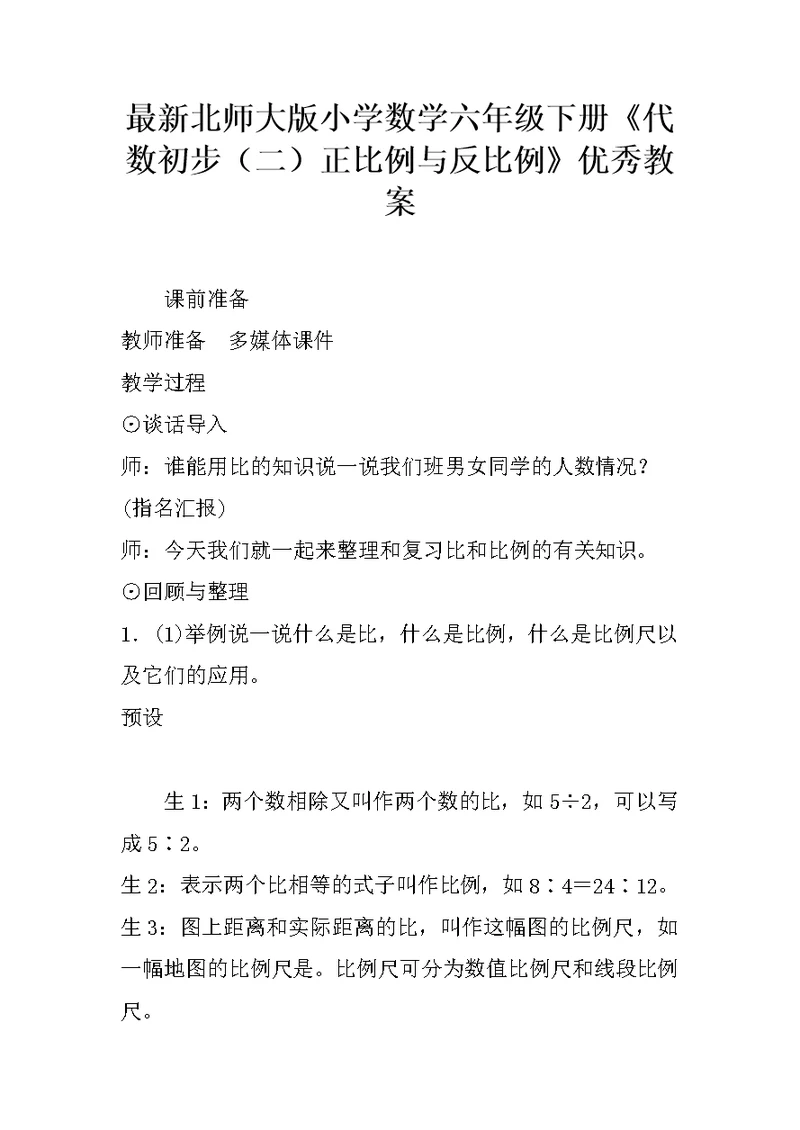 最新北师大版小学数学六年级下册《代数初步（二）正比例与反比例》优秀教案