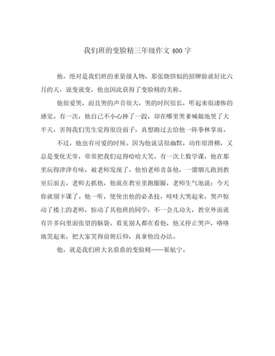 我们班的变脸精三年级作文400字