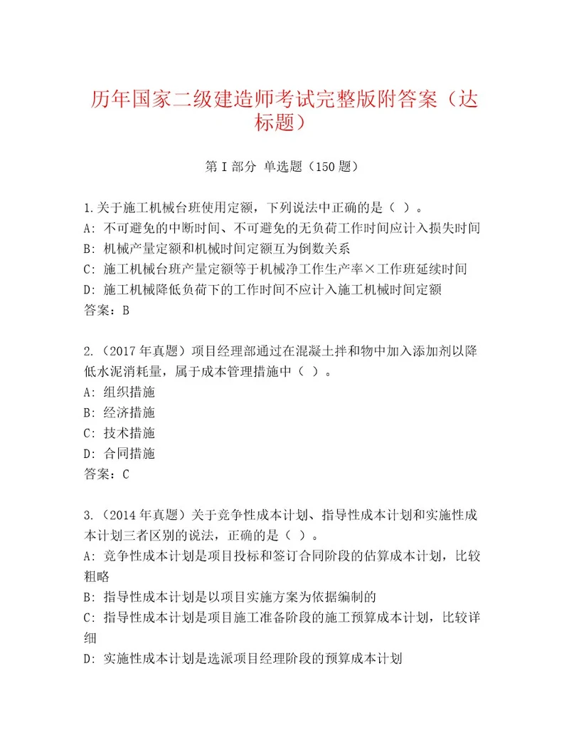 内部培训国家二级建造师考试精品题库带答案（研优卷）