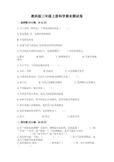教科版三年级上册科学期末测试卷（实验班）.docx