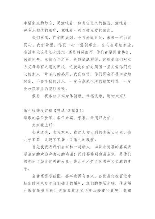 婚礼致辞发言稿.docx