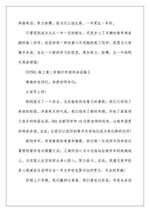 高三第二学期开学领导讲话稿