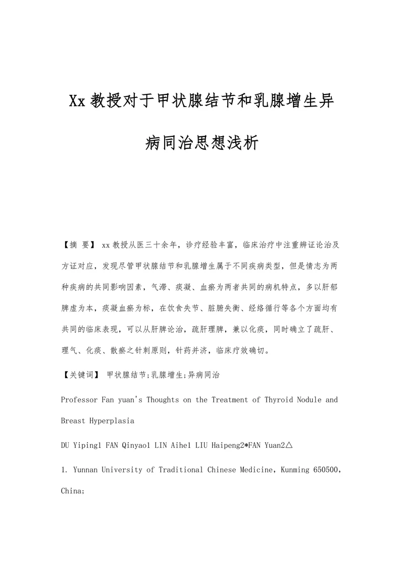Xx教授对于甲状腺结节和乳腺增生异病同治思想浅析