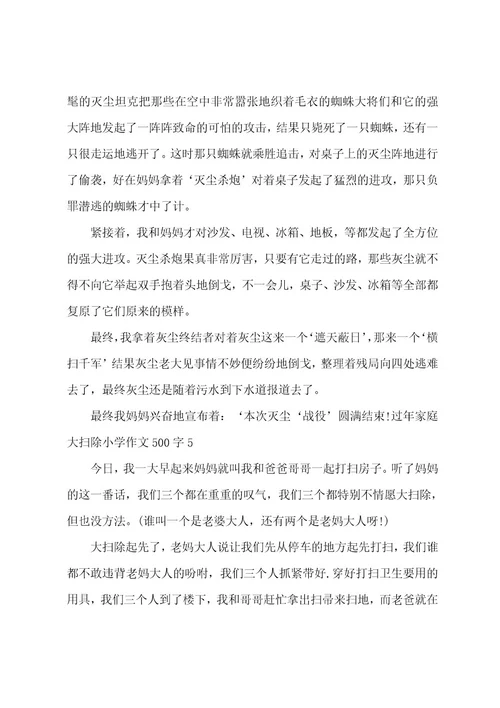 过年家庭大扫除小学作文500字