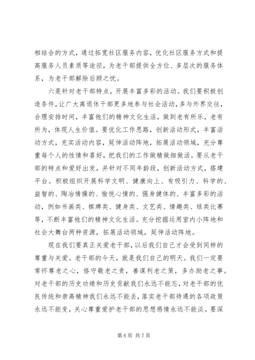 做好老干部管理服务工作经验交流 (2).docx