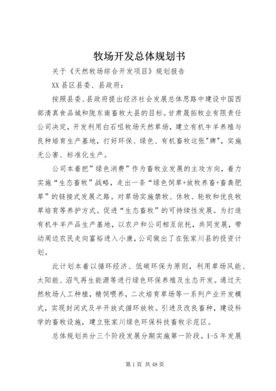 牧场开发总体规划书精编.docx