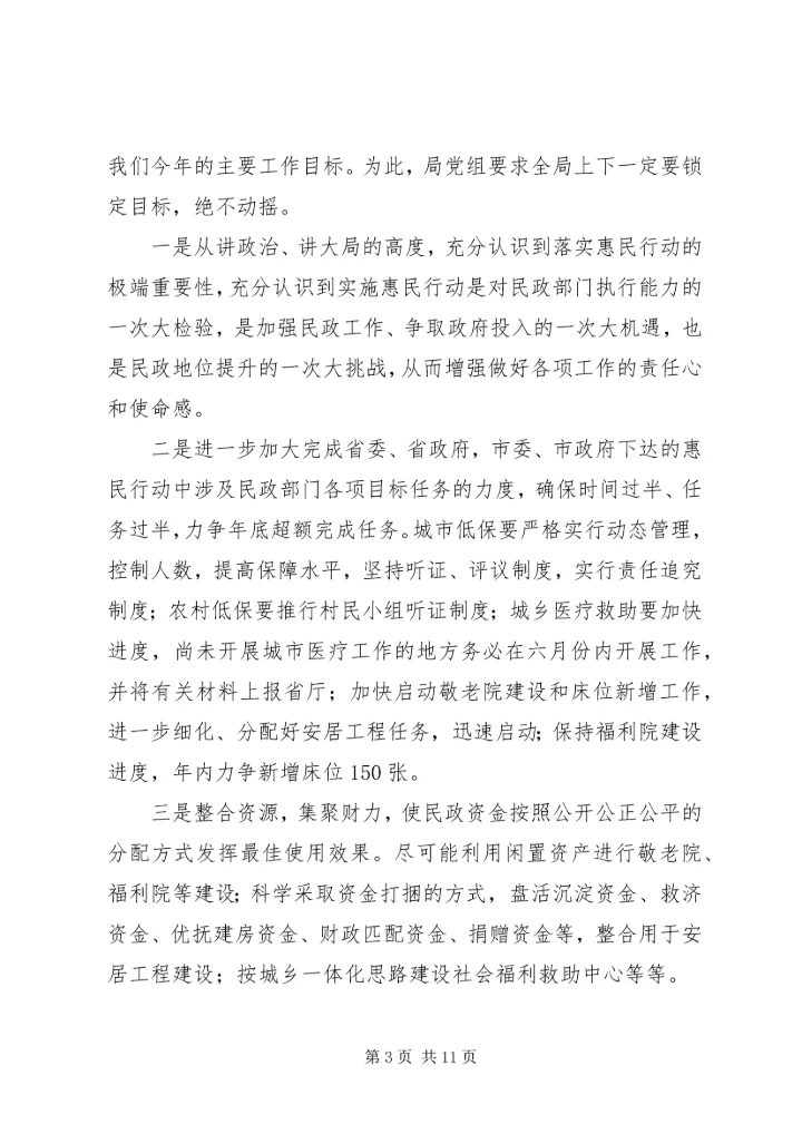 落实富民惠民改善民生作风建设动员大会精神的情况汇报.docx