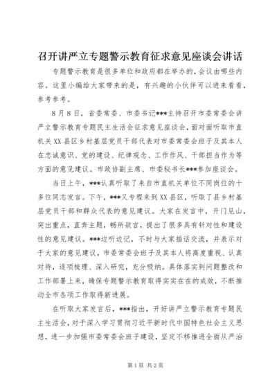 召开讲严立专题警示教育征求意见座谈会讲话.docx