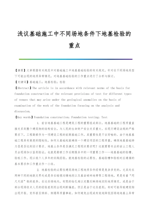 浅议基础施工中不同场地条件下地基检验的重点.docx