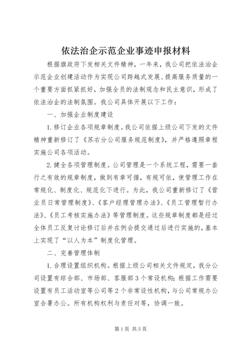 依法治企示范企业事迹申报材料.docx