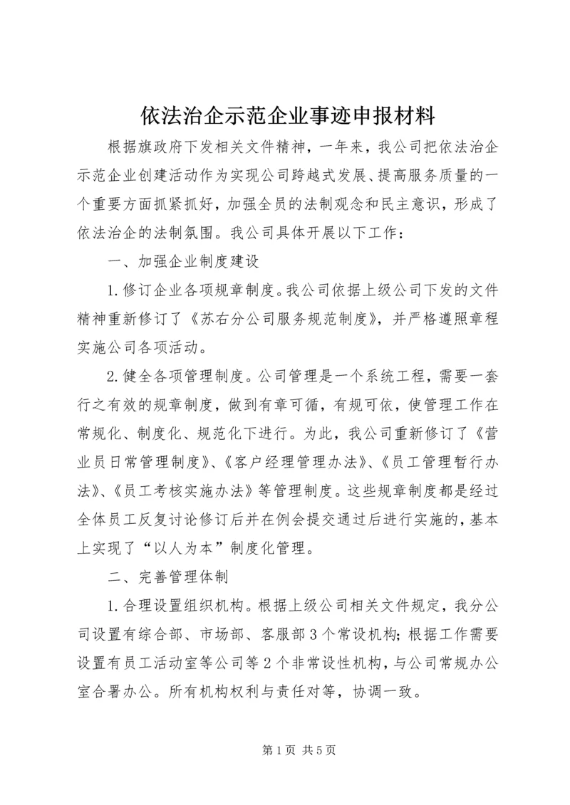 依法治企示范企业事迹申报材料.docx