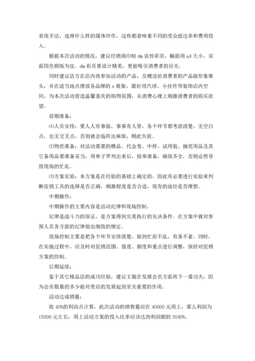 化妆品促销方案精选15篇.docx