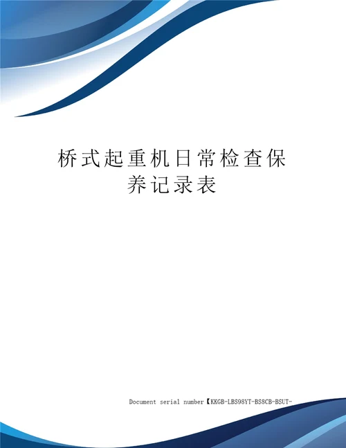 桥式起重机日常检查保养记录表