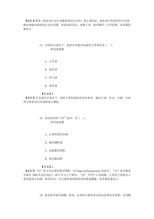 公务员招聘考试复习资料2019中国疾病预防控制中心实验动物中心招聘模拟试题及答案解析1