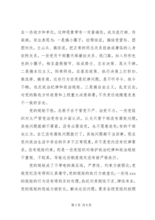 讲规矩有纪律党课讲稿 (5).docx