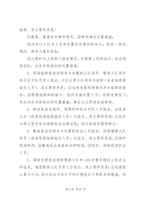 城管执法突发事件应急处置预案.docx