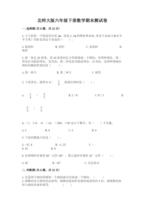 北师大版六年级下册数学期末测试卷附参考答案（满分必刷）.docx