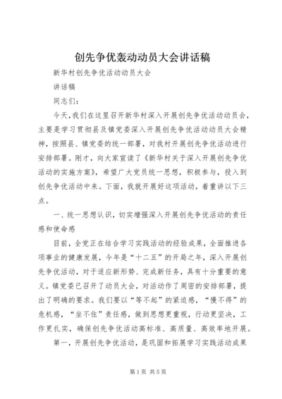 创先争优轰动动员大会讲话稿.docx