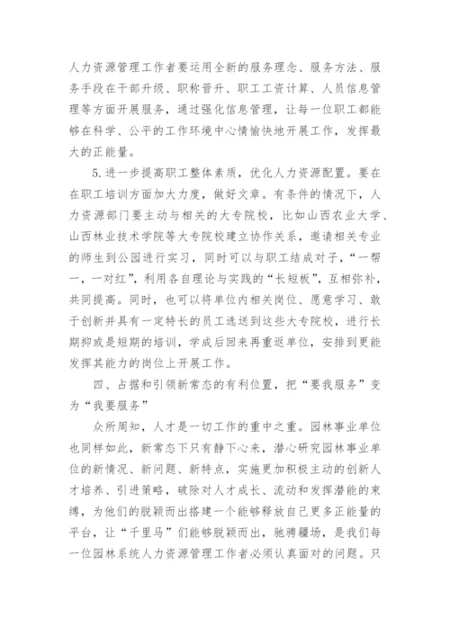 新常态下如何做好事业单位的人力资源管理工作论文精编.docx