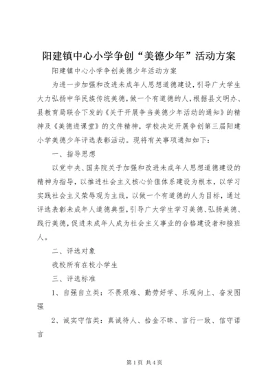 阳建镇中心小学争创“美德少年”活动方案.docx