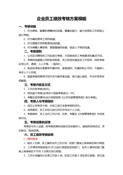 企业员工绩效考核方案模板
