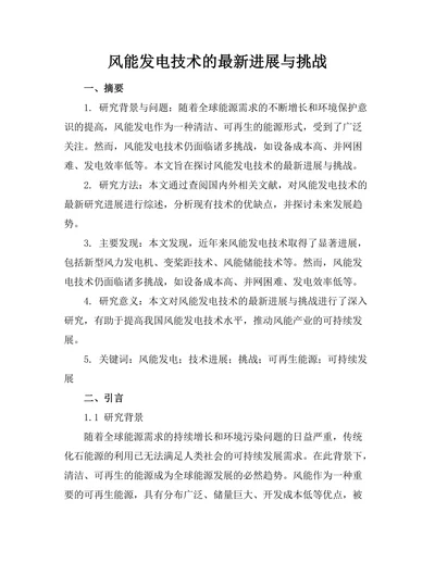 风能发电技术的最新进展与挑战
