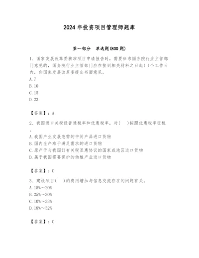 2024年投资项目管理师题库【综合题】.docx