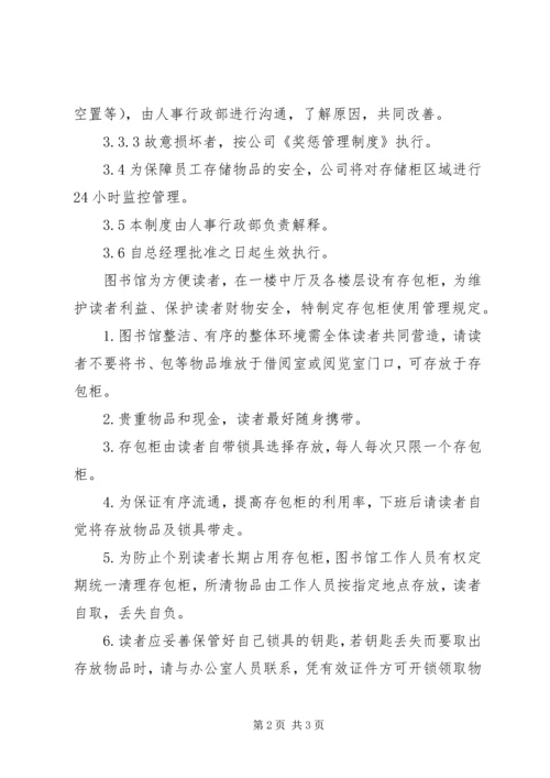 休息室储物柜管理办法_1.docx