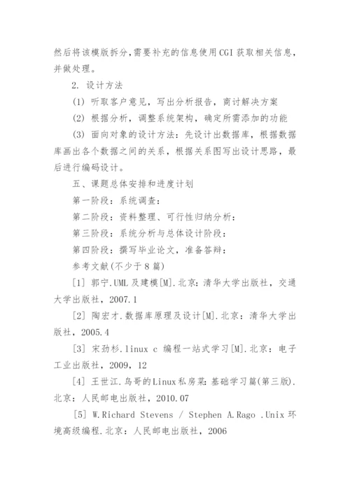 计算机本科毕业论文开题报告.docx