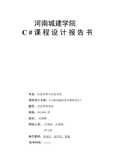 宾馆基础管理系统报告书.docx