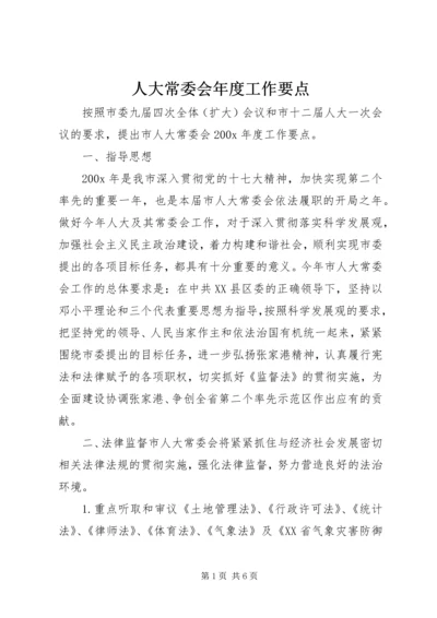 人大常委会年度工作要点.docx