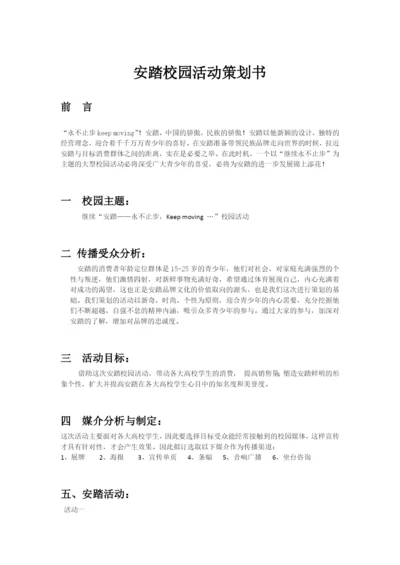 安踏校园活动策划书.docx