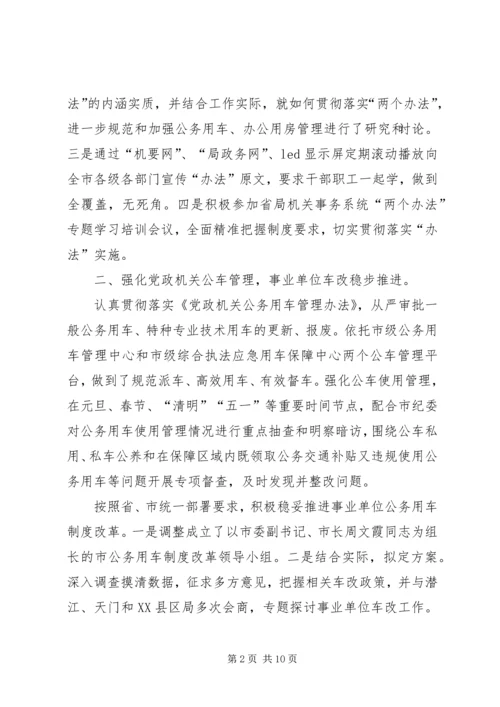 机关事务管理局工作总结及工作计划.docx