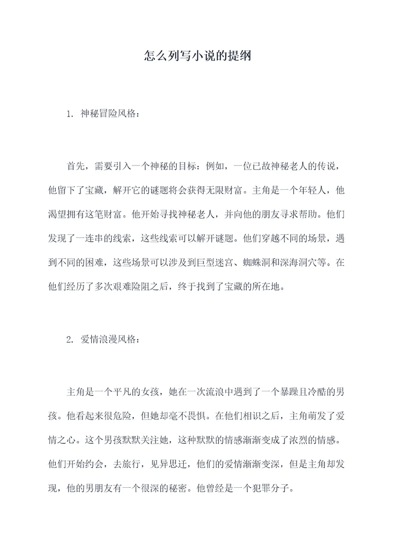 怎么列写小说的提纲
