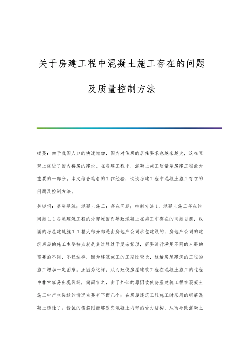 关于房建工程中混凝土施工存在的问题及质量控制方法.docx