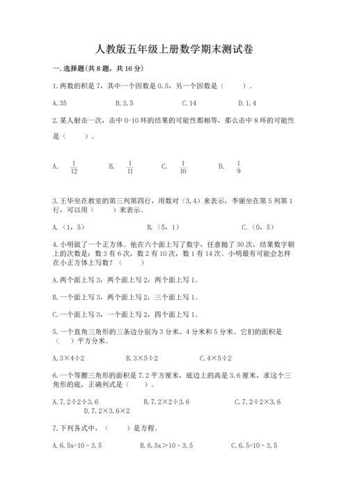 人教版五年级上册数学期末测试卷（a卷）word版.docx