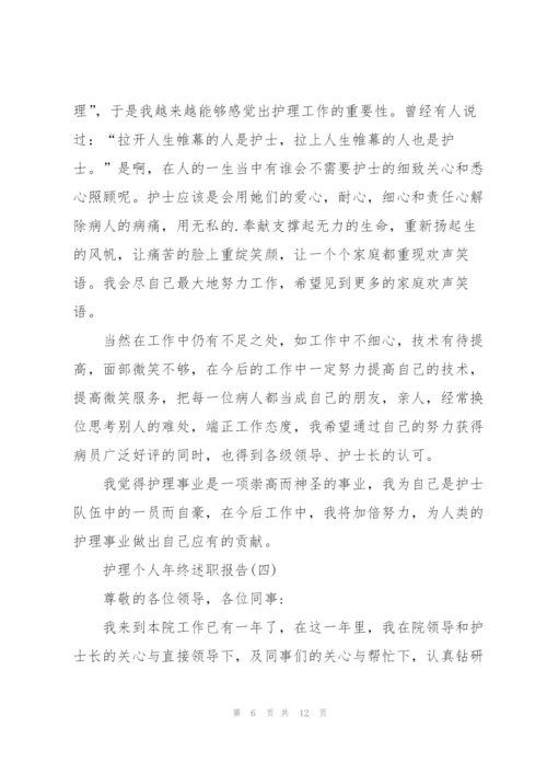 护理个人年终述职报告.docx