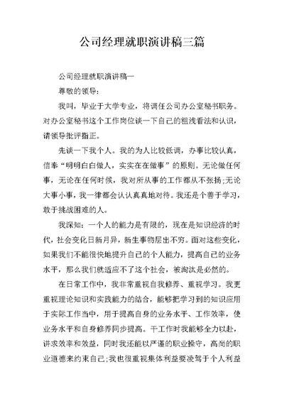 公司经理就职演讲稿三篇