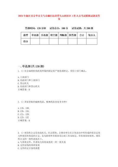 2023年浙江省金华市义乌市稠江街道犁头山村社区工作人员考试模拟试题及答案