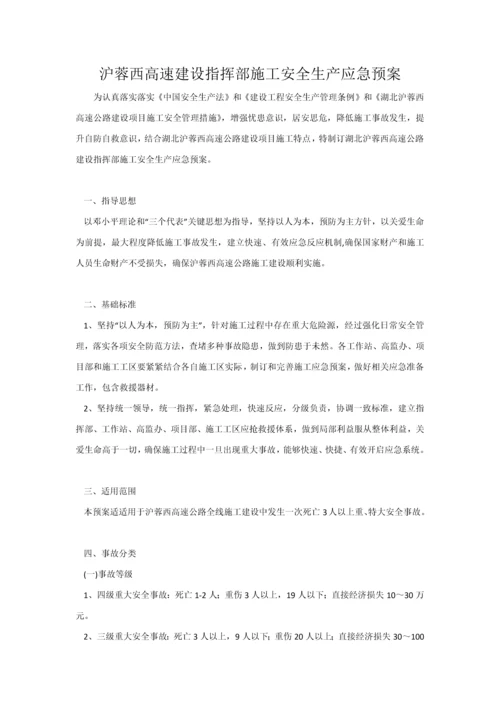 沪蓉西高速建设指挥部综合标准施工安全生产应急专题预案.docx