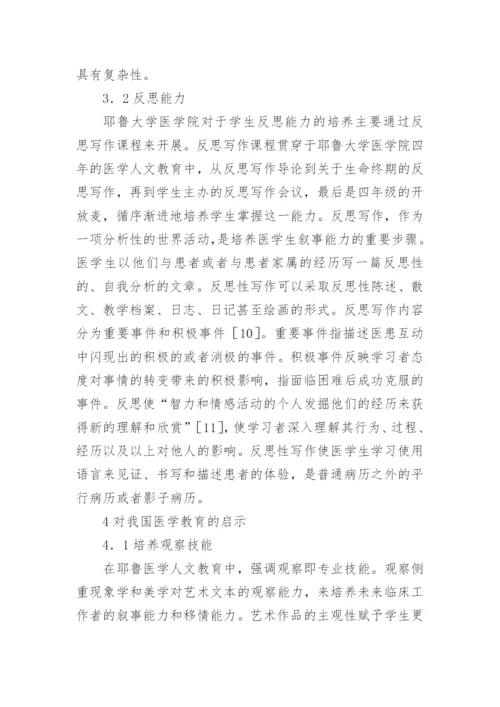 医学生人文素养培养研究论文.docx