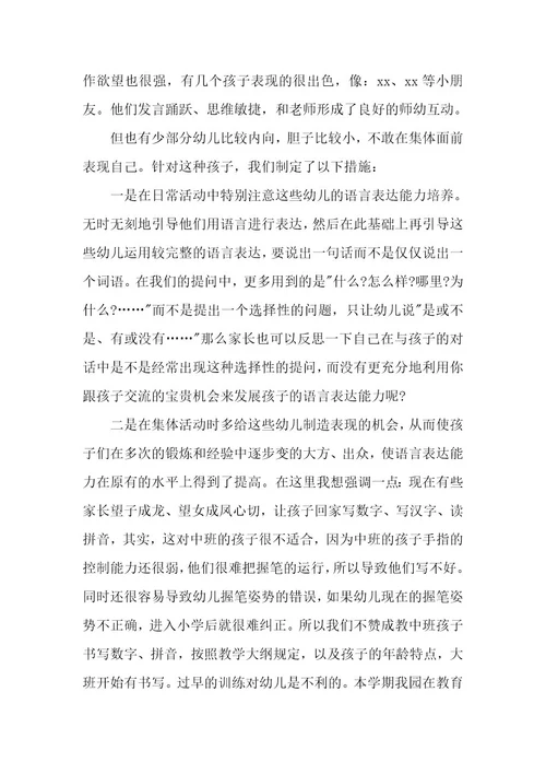有关中班家长会发言稿（5篇）