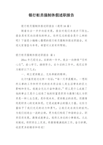 银行柜员强制休假述职报告.docx