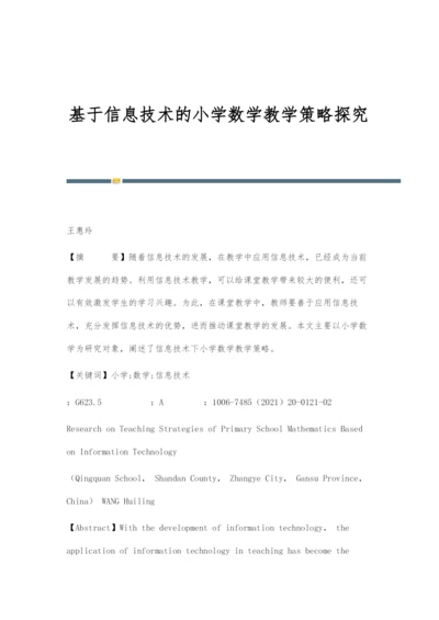 基于信息技术的小学数学教学策略探究.docx