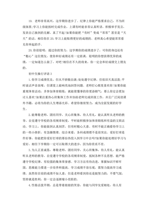 初中生操行评语15篇.docx